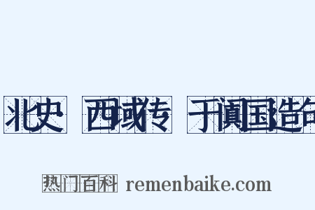 北史·西域传·于阗国造句是什么意思的图片